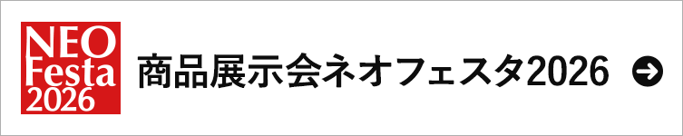 商品展示会ネオフェスタ2026