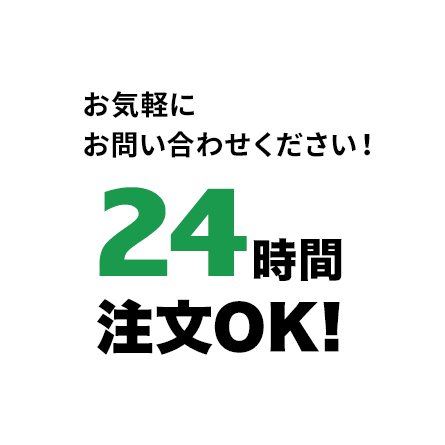 お気軽にお問い合わせください！